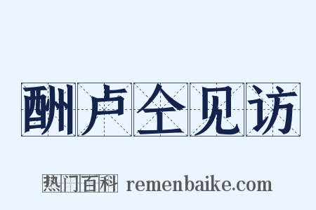 酬卢仝见访是什么意思的图片